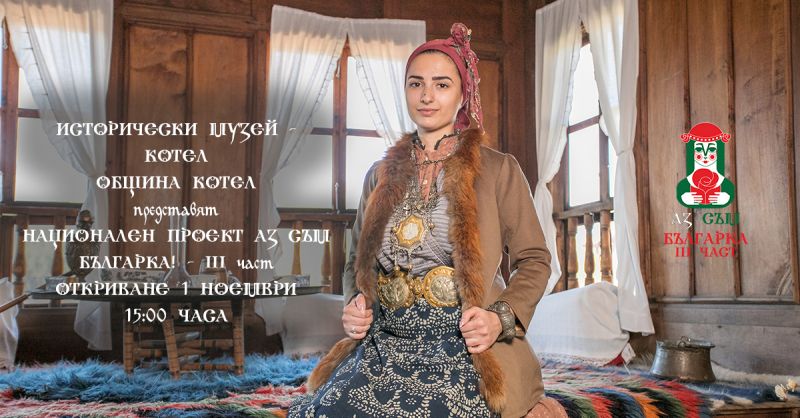 Националният проект „Аз съм Българка!“ – ІІІ част с представяне в Котел на 1 ноември