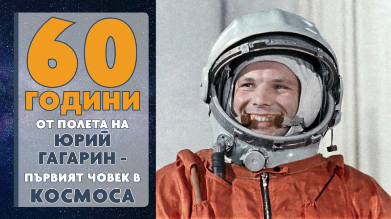 60 години от полета на Юрий Гагарин – първият човек в Космоса (видео)