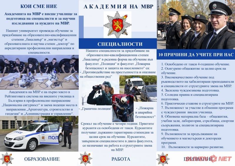 Академията на МВР стартира своята кандидатстудентска кампания