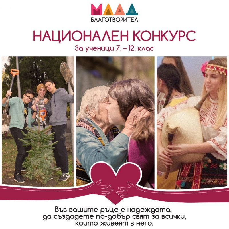 Фондация 'Благотворител' търси най-добрите доброволчески каузи за 2021 година