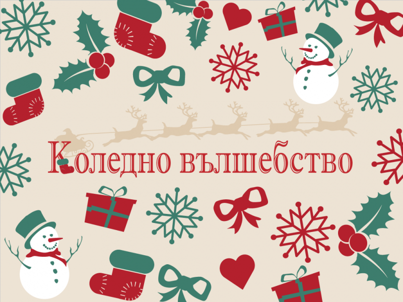 „Коледно вълшебство 2021“ от децата на Сливен за Рождество Христово