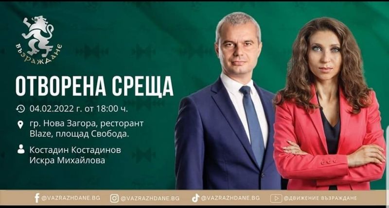 Народните представители от 'Възраждане' Костадин Костадинов и Искра Михайлова организират среща с граждани в Нова Загора.