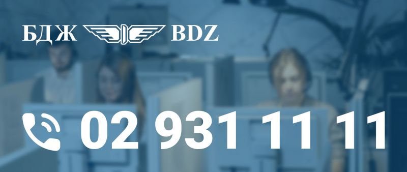 БДЖ въвежда нов национален информационен телефон