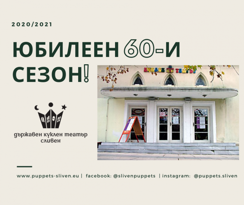 Държавен куклен театър - Сливен откри юбилейния си 60-и сезон