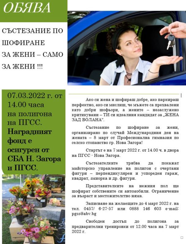 Жена зад волана