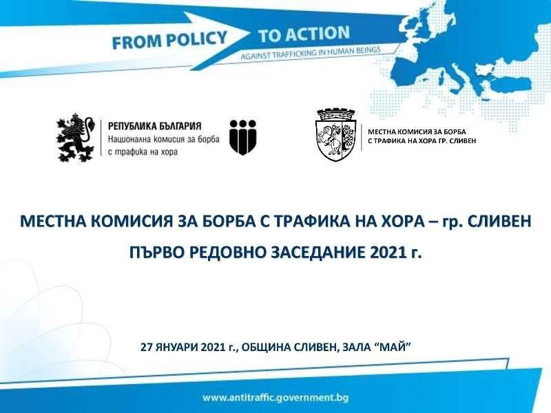 Местната комисия за борба с трафика на хора - Сливен проведе първото си редовно заседание за 2021 г.