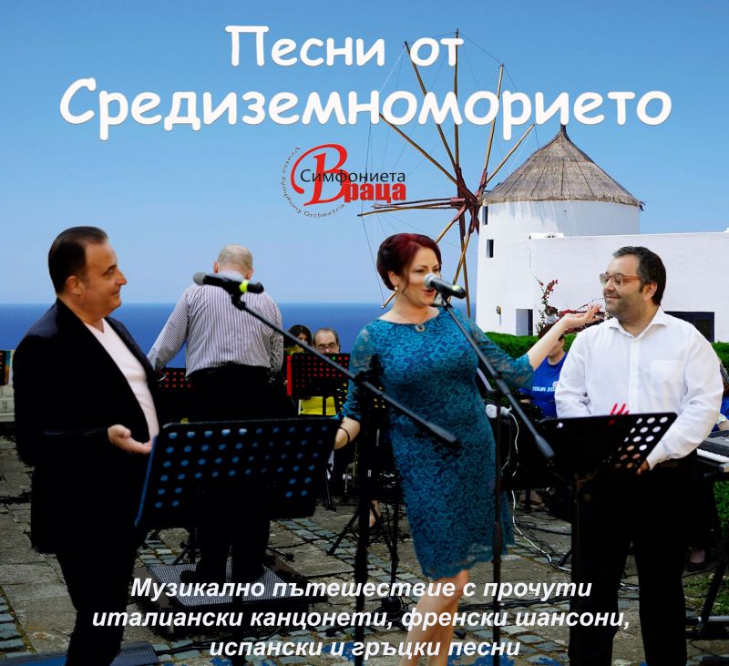 'Песни от Средиземноморието'