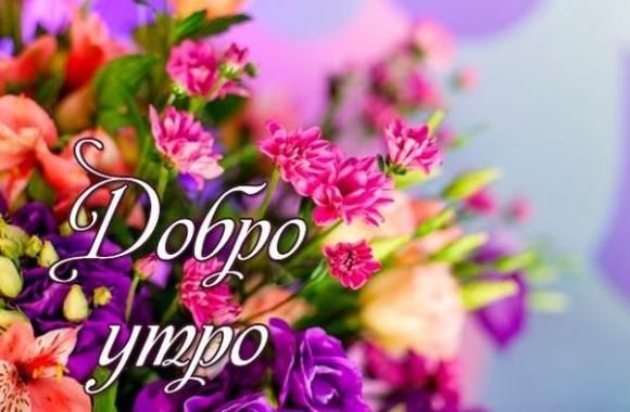 Добро утро