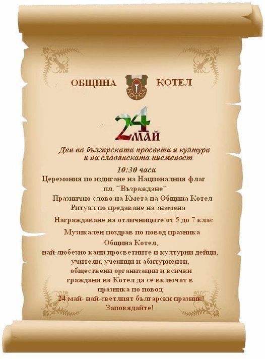 Програма за 24 май – Ден на българската просвета и култура и на славянската писменост