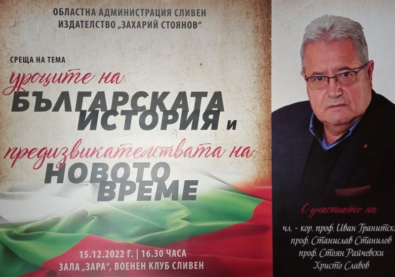 Четирима видни историци, публицисти и писатели пристигат в Сливен за среща с ученици и граждани