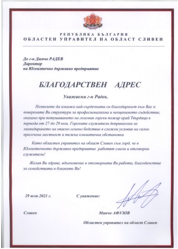 Благодарствени адреси получи ръководството на ЮИДП - Сливен за включване в борбата с горските пожари край Твърдица
