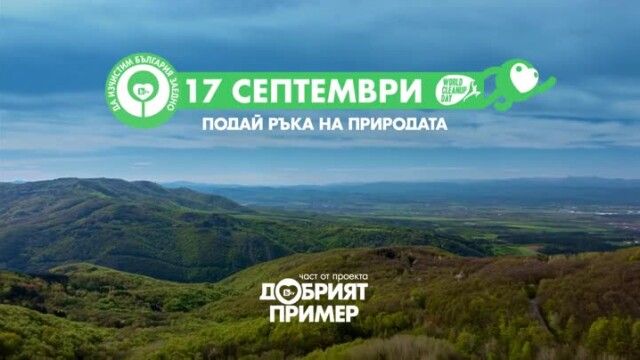 кампанията „Да изчистим България заедно“