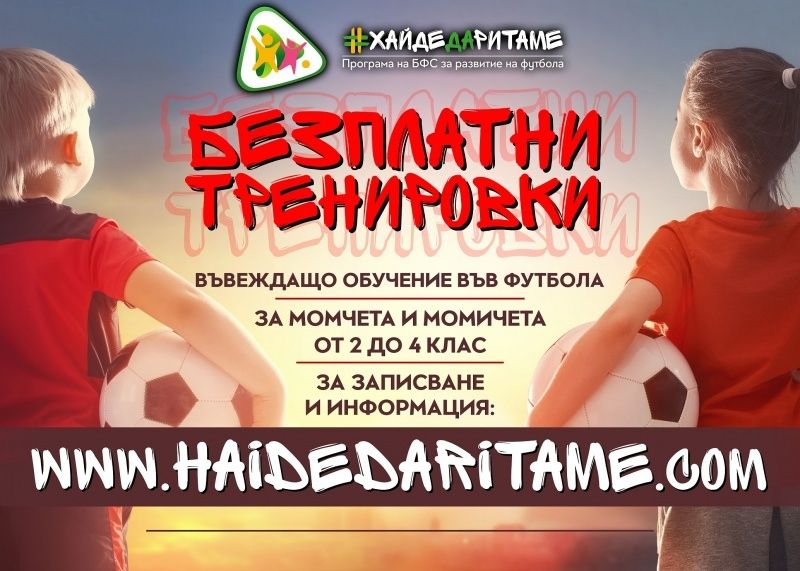 Започна второто издание на Grassroots инициативата 'Безплатни тренировки'
