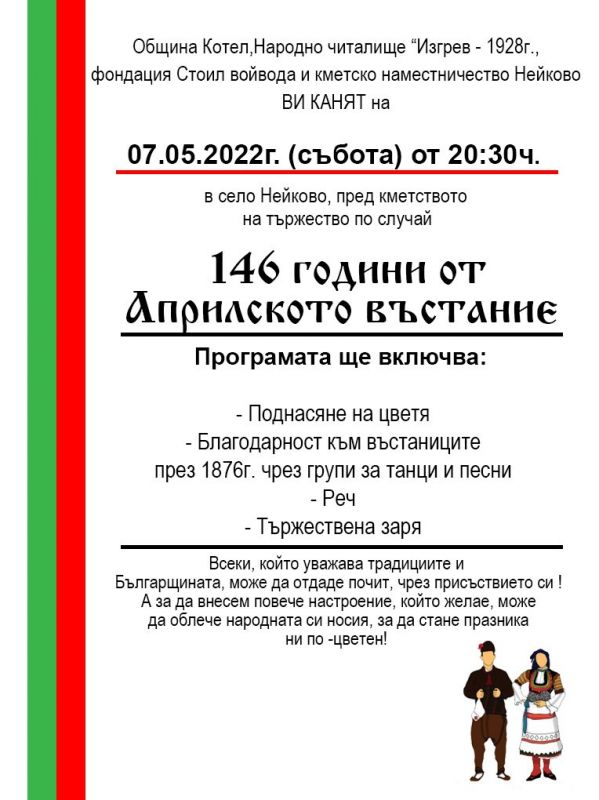 Село Нейково ще отбележи 146-годишнината от Априлското въстание