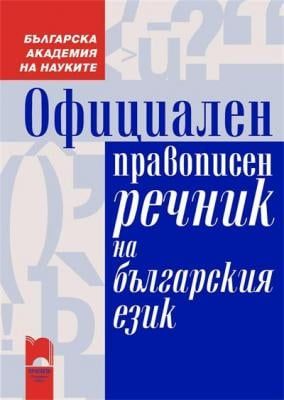 Официалният правопосин речник става дигитален