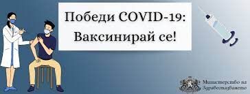 Победи COVID-19. Ваксинирай се!