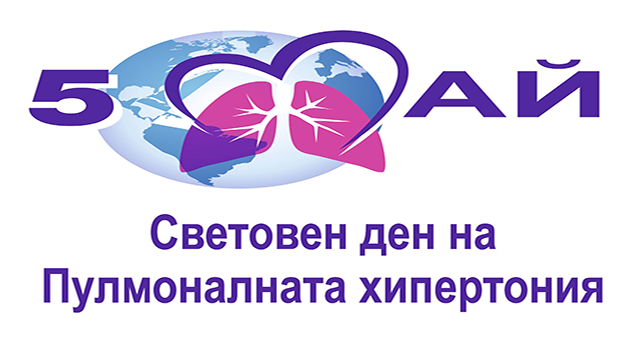 Световния ден на пулмоналната хипертония