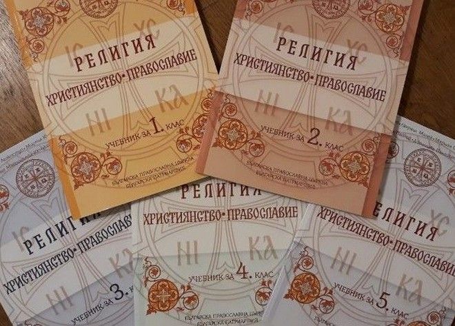 Готови са учебниците по 'Религия - Християнство - Православие' на Светия Синод за 6- и и 7- и клас