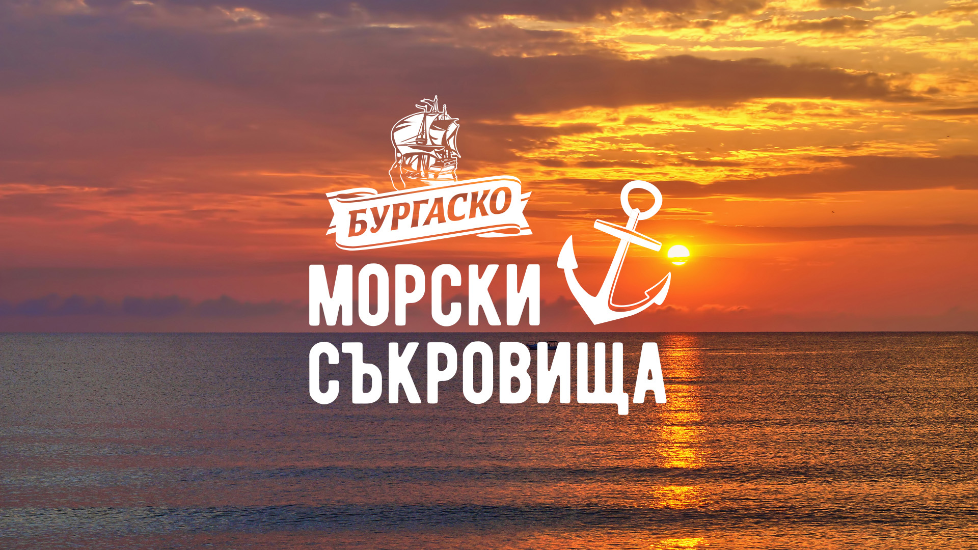 Burgasko_Morski Sakrovishta.jpg