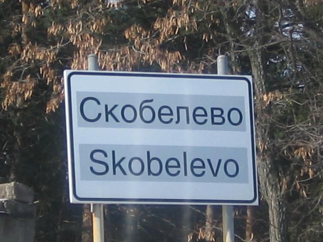 Роми пребиха двама мъже в сливенското село Скобелево