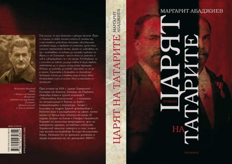 Писателят Маргарит Абаджиев от Сливен с нов роман - “Царят на татарите“