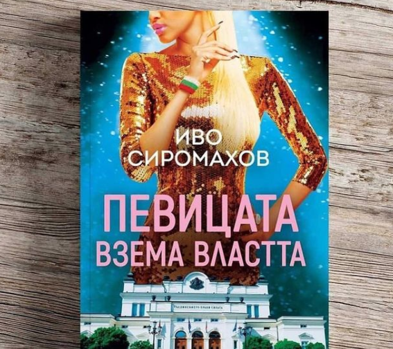 Луна: Иво Сиромахов е влюбен в мен