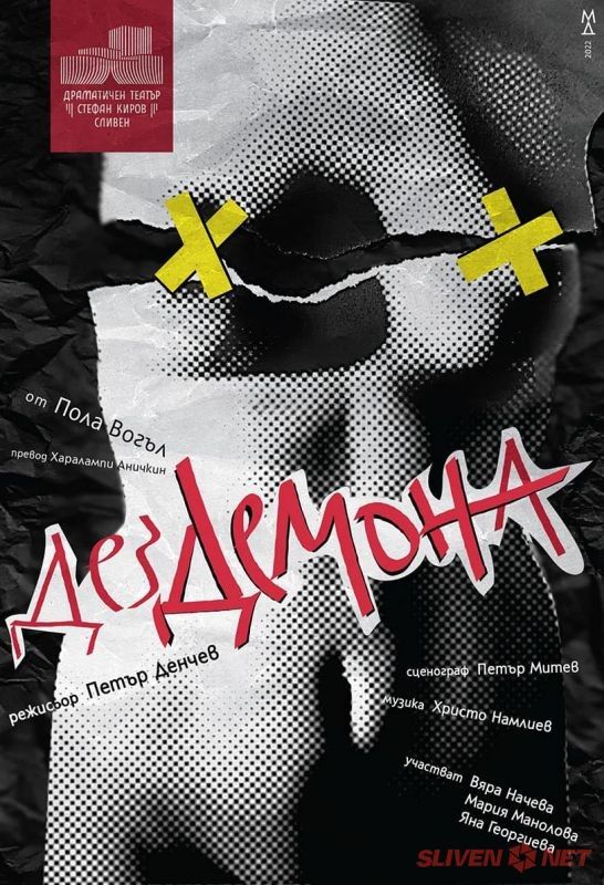Сливенският драматичен театър открива сезона с 'Дездемона' на 13 септември 2022 г.