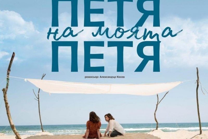 На 6 септември - комбинирана прожекция „лятно кино” и „автокино” на филма „Петя на моята Петя“ на площад „Хаджи Димитър“