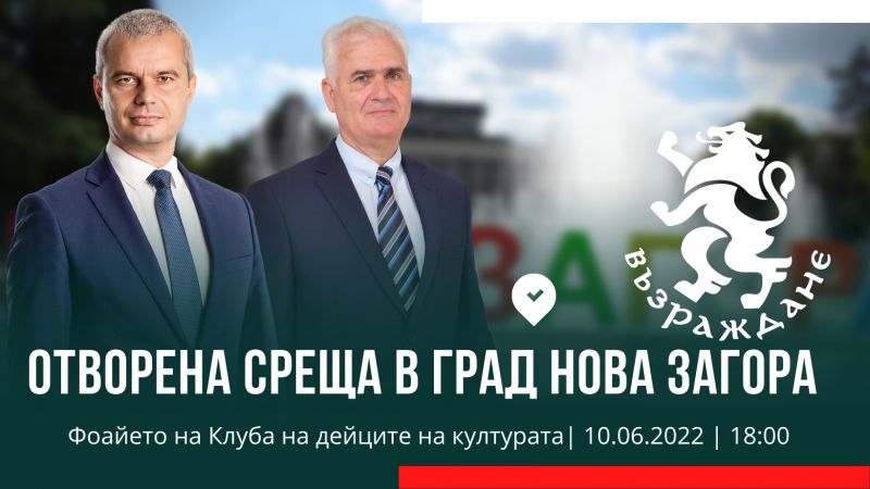 Възраждане-Нова Загора