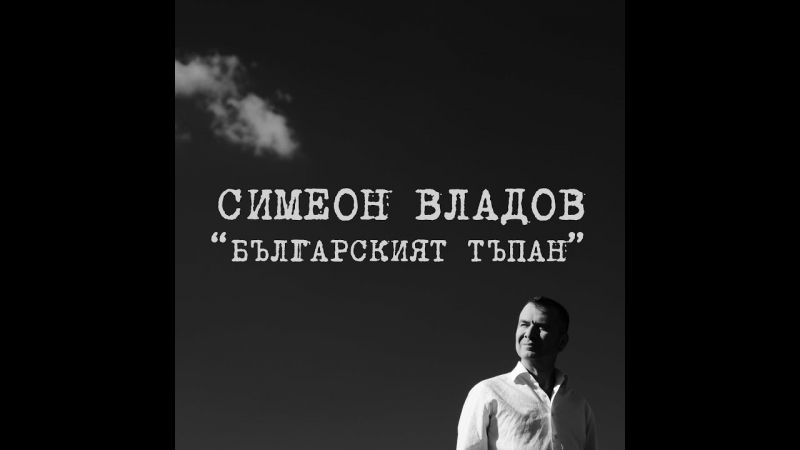 Симеон Владов и 'Българският тъпан'