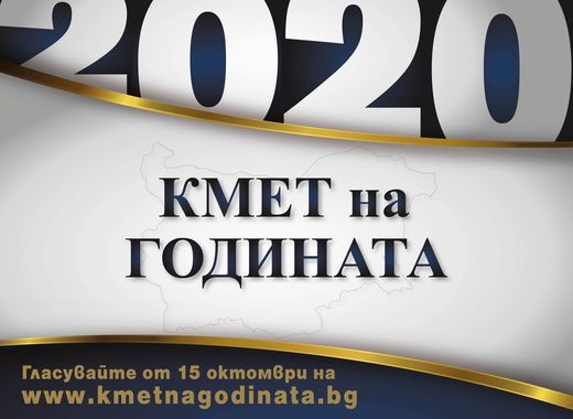 Започва конкурсът 'Кмет на годината' 2020
