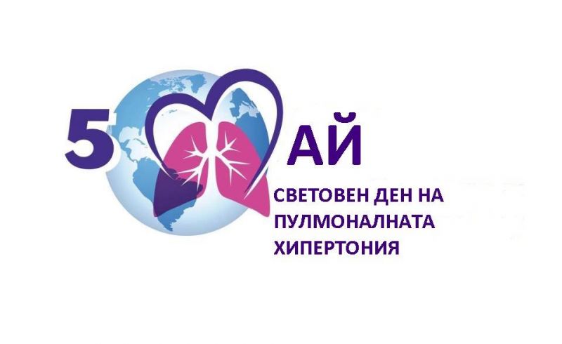 Днес отбелязваме Световния ден на пулмоналната хипертония