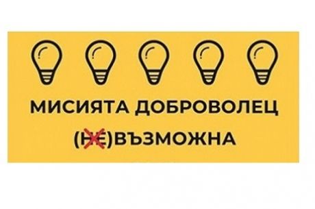 Приемат се номинации за доброволец, мисия или доброволческа организация