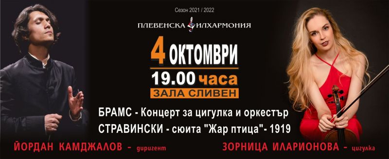 Плевенската филхармония ще гостува в град Сливен под диригентството на маестро Йордан Камджалов