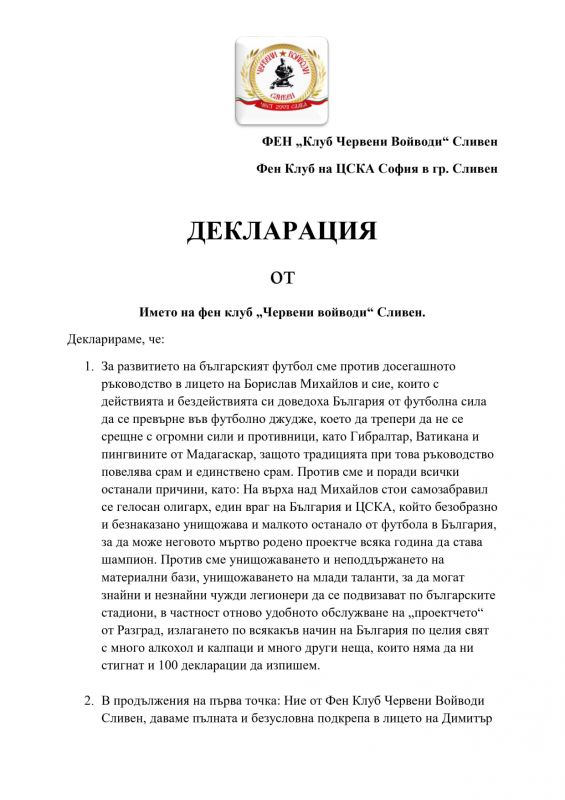 ФЕН „Клуб Червени Войводи“ - Сливен с остра декларация срещу Борислав Михайлов 