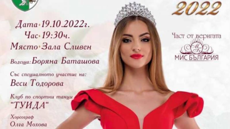 13 кандидатки за короната на 'Мис Сливен 2022'