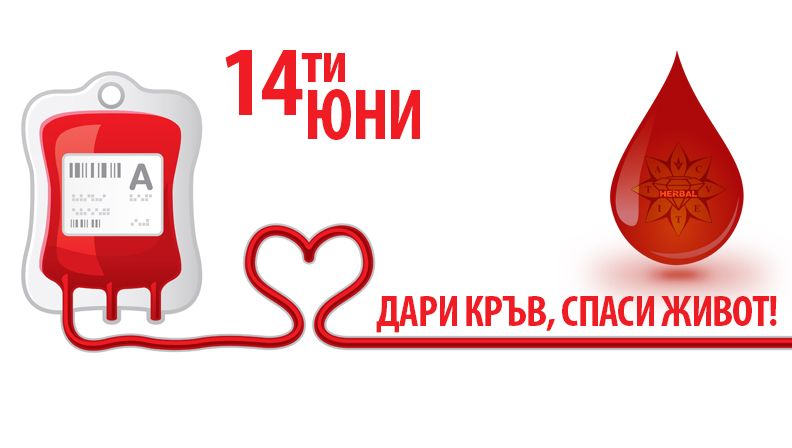 'Бъди един от нас! Дари кръв - Спаси живот!'