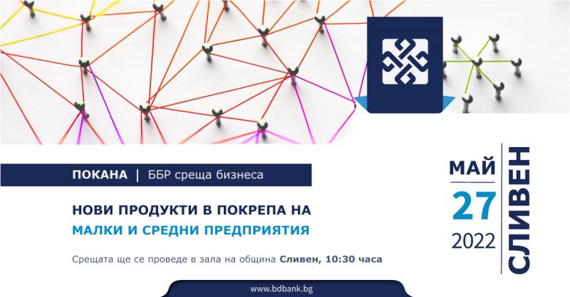 Българска банка за развитие на среща с бизнеса в Сливен