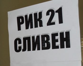 РИК - Сливен спря обученията на членовете на СИК заради локдауна