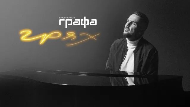 Графа с нова песен – „Грях“ (ВИДЕО)