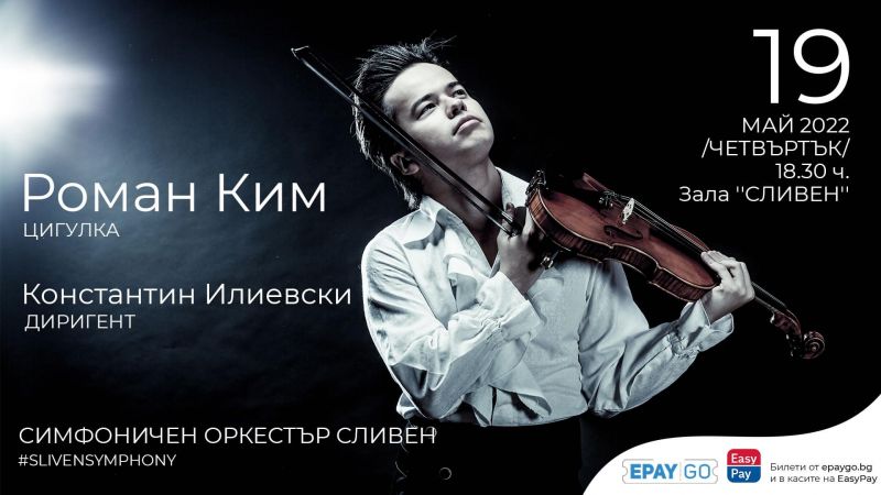 Виртуозът Роман Ким пристига в Сливен за концерт на 19 май