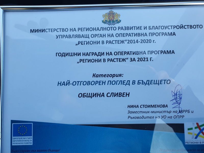 Община Сливен с награда от Управляващия орган на Оперативна програма „Региони в растеж“ за 2021 г.
