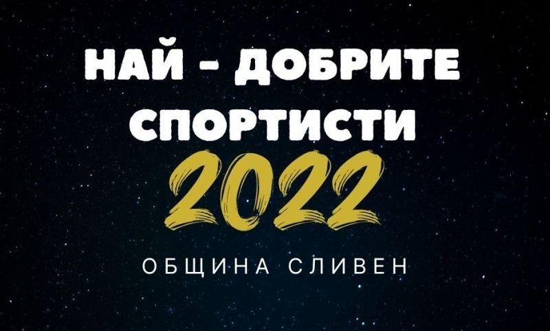 На 22 декември Община Сливен ще награди най-добрите спортисти за 2022 г.