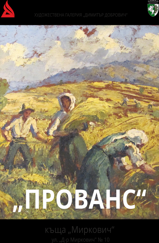 Открита е изложба 'Прованс' в къща 'Миркович'