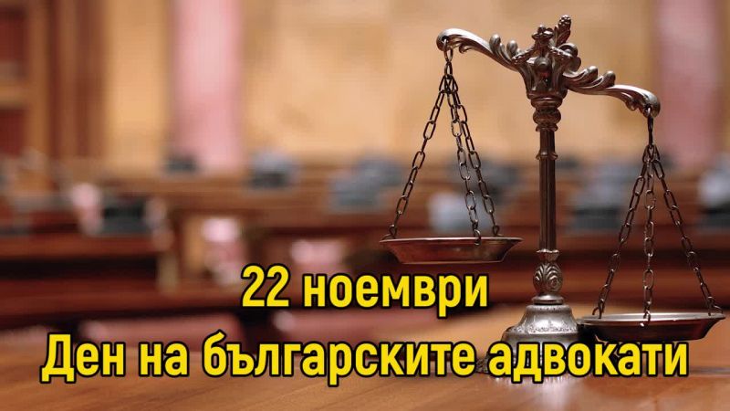  Днес адвокатите празнуват
