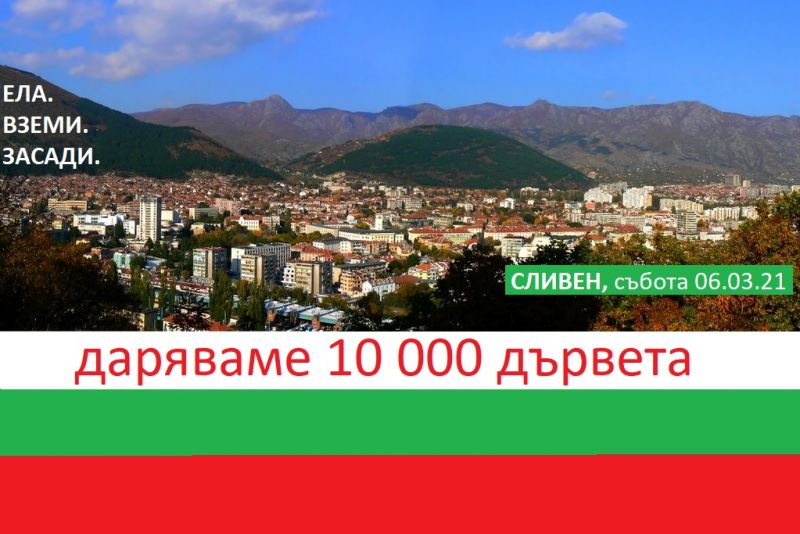 Гората.бг ще дари 10 000 дървета на хората от Сливен и региона