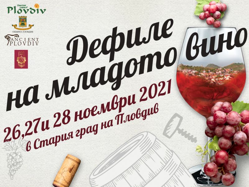 „Дефиле на младото вино“