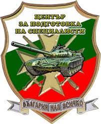 Днес е празник на Центъра за подготовка на специалисти в Сливен