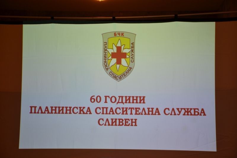 Отрядът на Планинска спасителна служба – Сливен отбеляза 60-годишен юбилей
