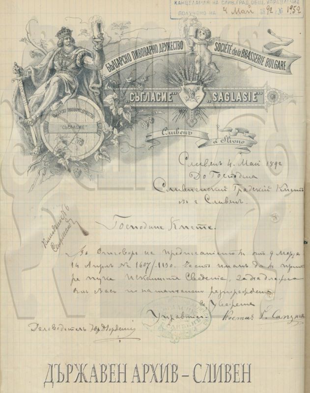 Държавен архив - Сливен показа бланка от 1892г. на Българско пивоварно дружество „Съгласие” - Сливен до кмета на града